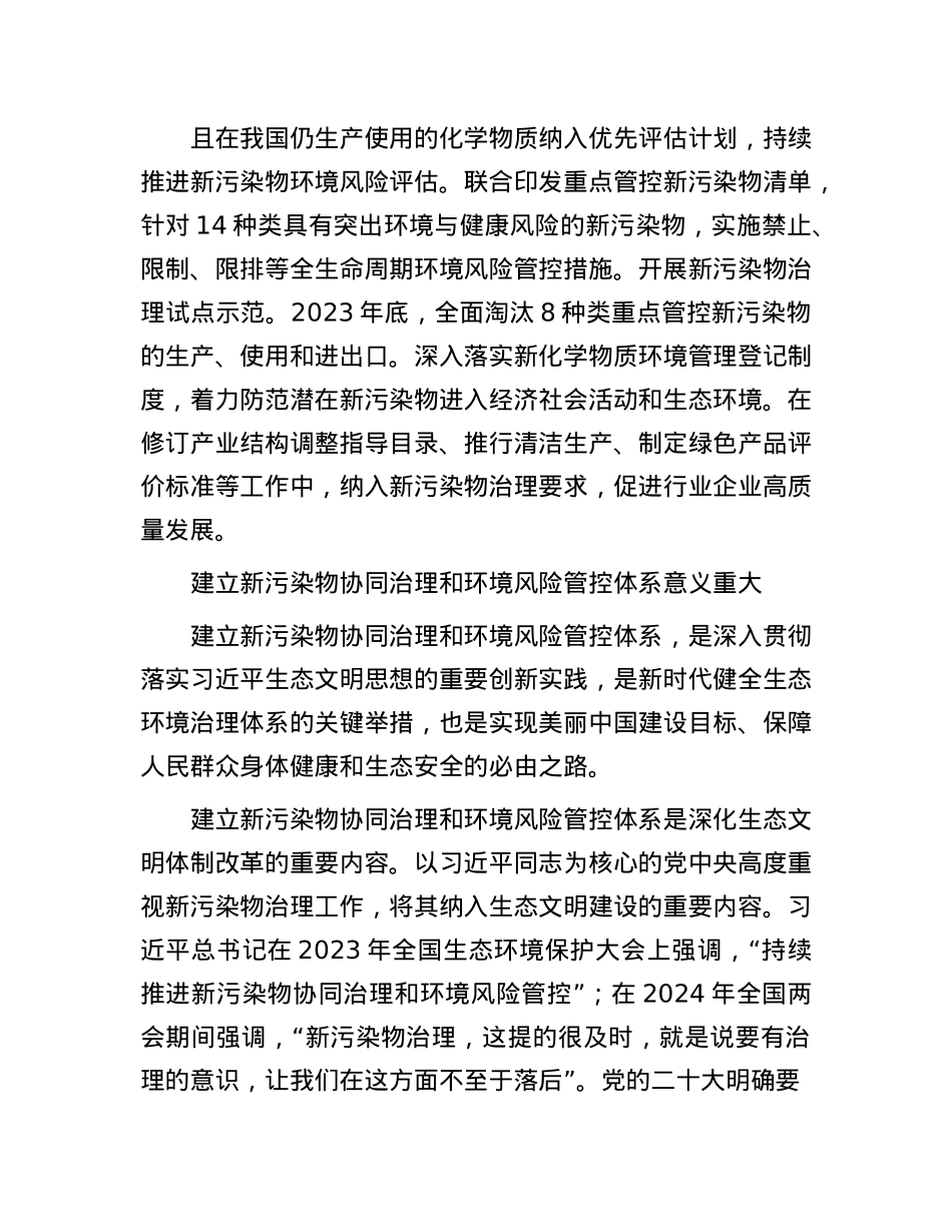 建立新污染物协同治理和环境风险管控体系.docx_第3页