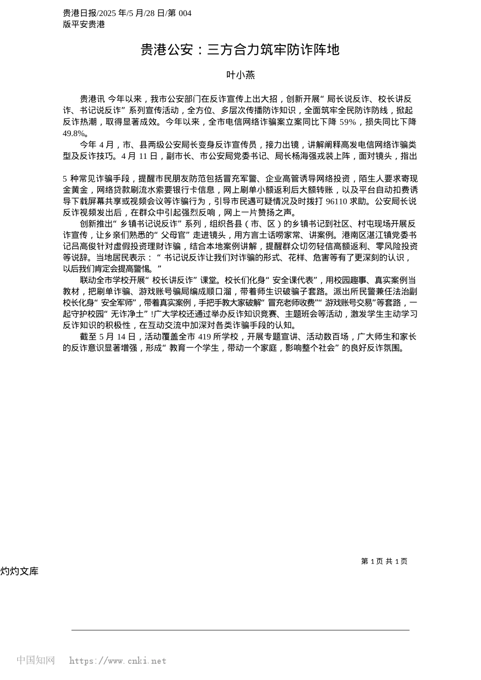 2025.05贵港公安:三方合力筑牢防诈阵地_叶小燕.docx_第1页