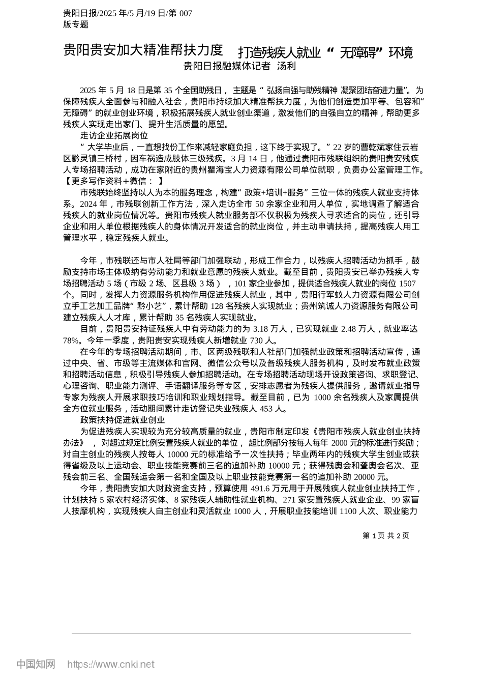 2025.05贵阳贵安加大精准帮扶力度__打造残疾人就业“无障碍”环境_贵阳日报融媒体记者__汤利.docx_第1页