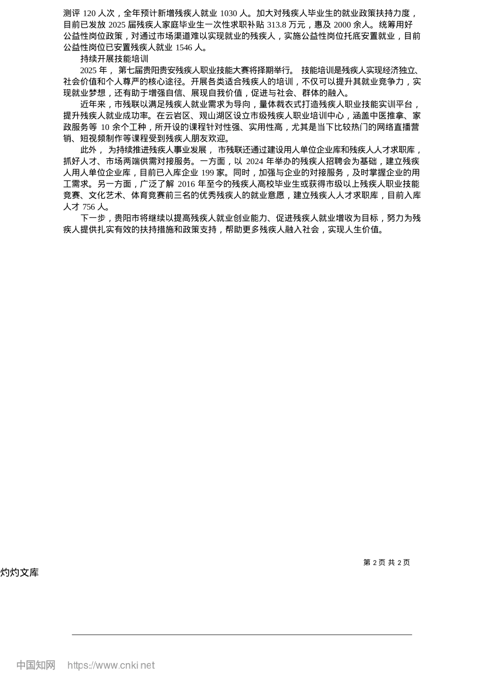 2025.05贵阳贵安加大精准帮扶力度__打造残疾人就业“无障碍”环境_贵阳日报融媒体记者__汤利.docx_第2页