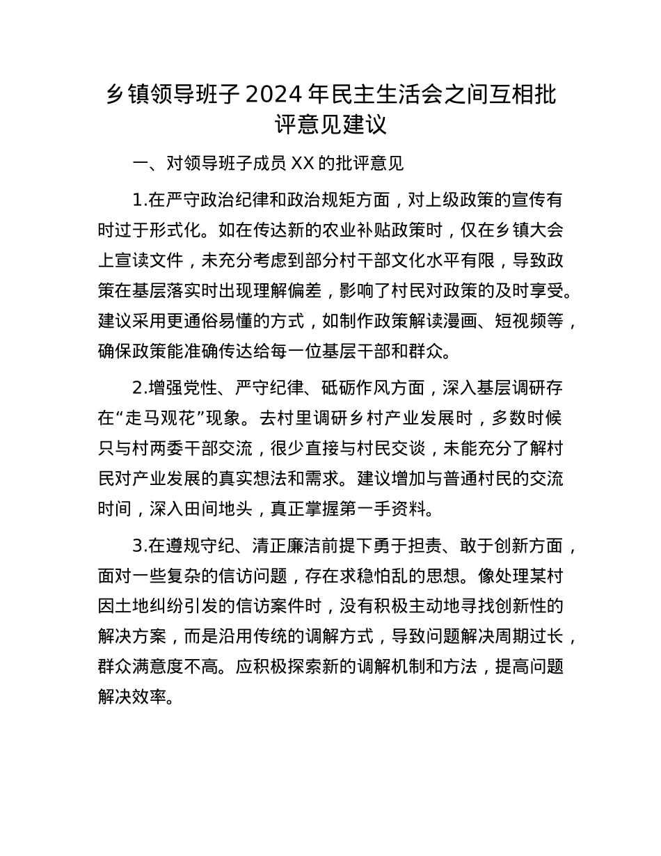 乡镇领导班子2024年民主生活会之间互相批评意见建议.docx_第1页