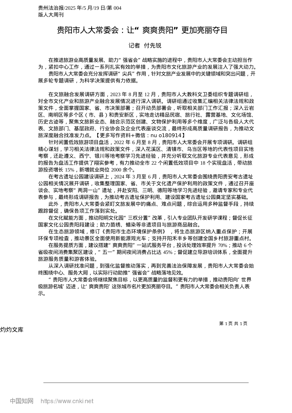 2025.05贵阳市人大常委会：让“爽爽贵阳”更加亮丽夺目_记者__付先锐.docx_第1页