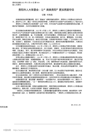 2025.05贵阳市人大常委会：让“爽爽贵阳”更加亮丽夺目_记者__付先锐.docx