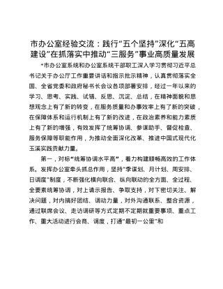 市办公室经验交流：践行“五个坚持”  深化“五高建设”  在抓落实中推动“三服务”事业高质量发展(1).docx