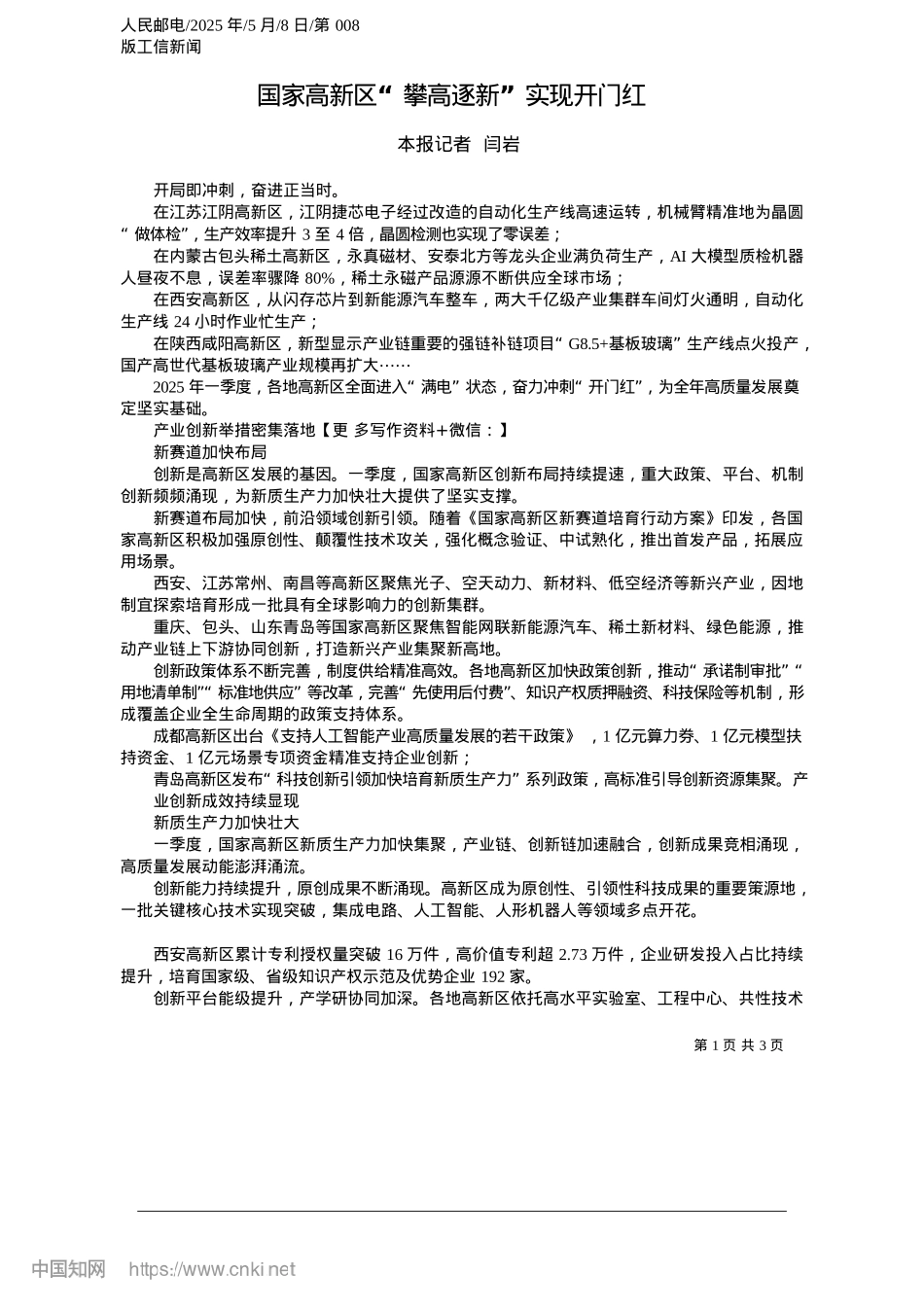 2025.05国家高新区“攀高逐新”实现开门红_本报记者__闫岩.docx_第1页