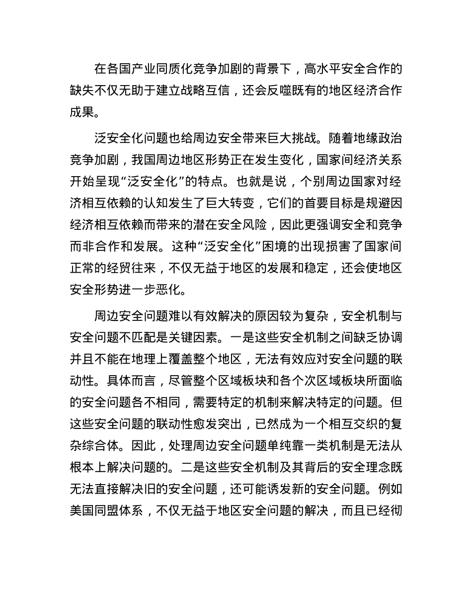 建立周边安全工作协调机制.docx_第2页