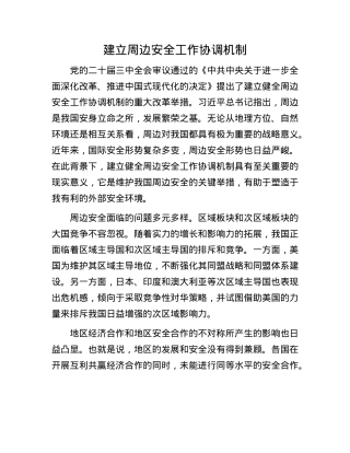 建立周边安全工作协调机制.docx