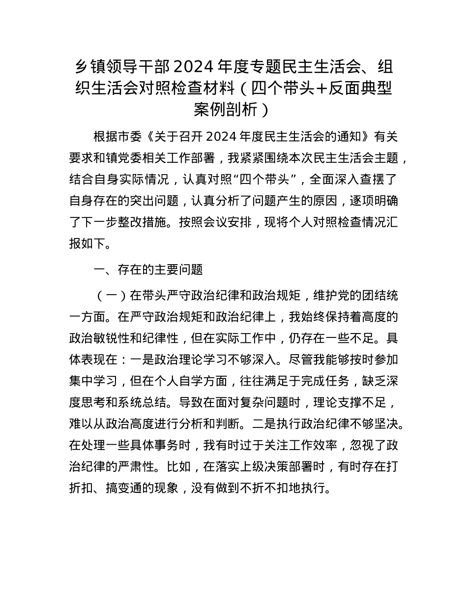 乡镇领导干部2024年度专题民主生活会、组织生活会对照检查材料（四个带头+反面典型案例剖析）.docx_第1页