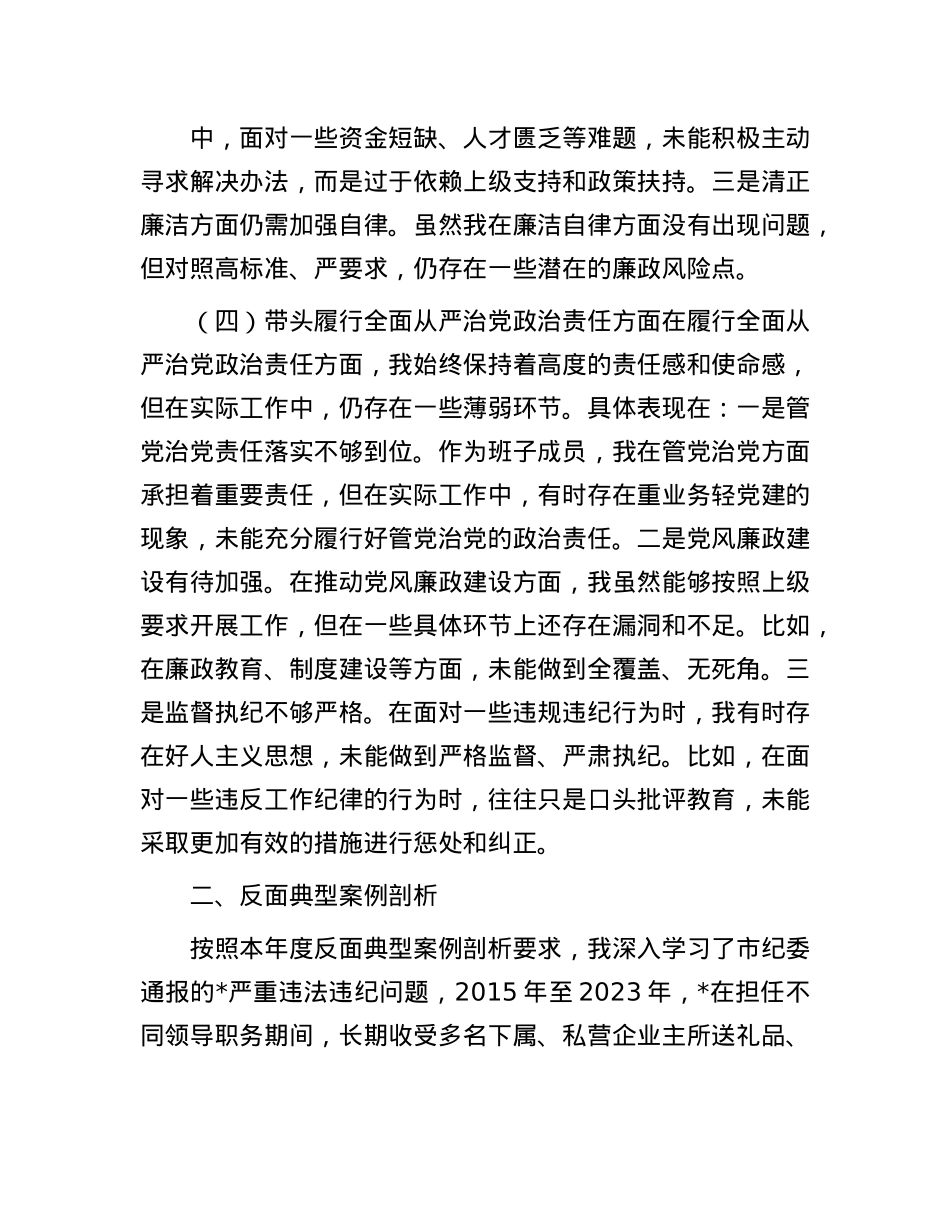 乡镇领导干部2024年度专题民主生活会、组织生活会对照检查材料（四个带头+反面典型案例剖析）.docx_第3页