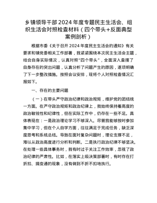 乡镇领导干部2024年度专题民主生活会、组织生活会对照检查材料（四个带头+反面典型案例剖析）.docx