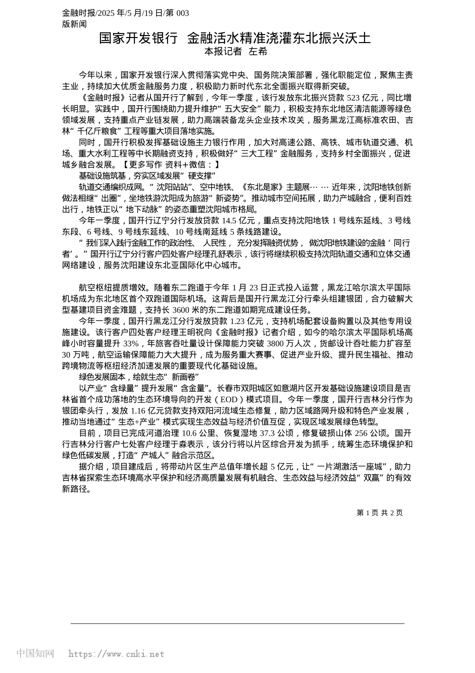 2025.05国家开发银行__金融活水精准浇灌东北振兴沃土_本报记者__左希.docx_第1页