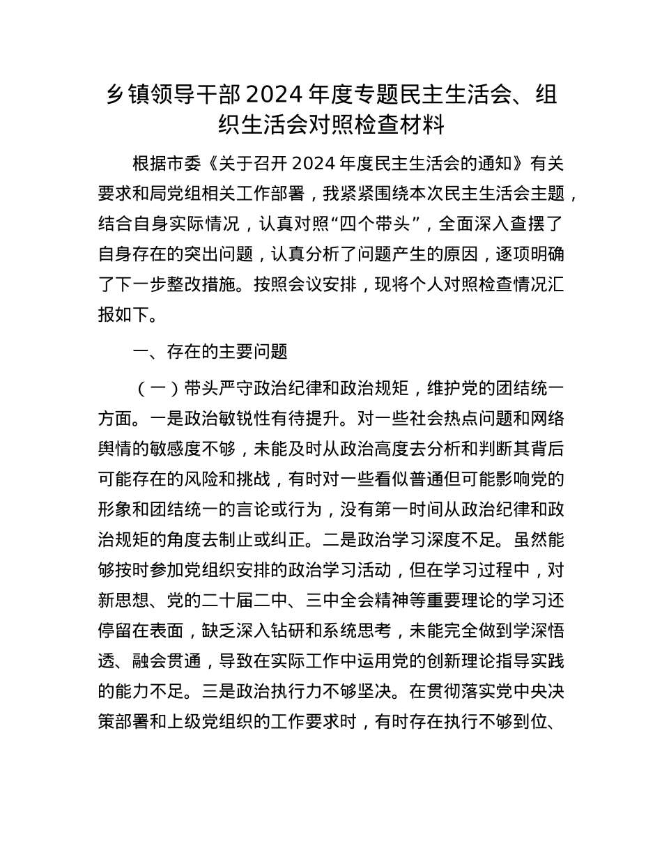 乡镇领导干部2024年度专题民主生活会、组织生活会对照检查材料.docx_第1页