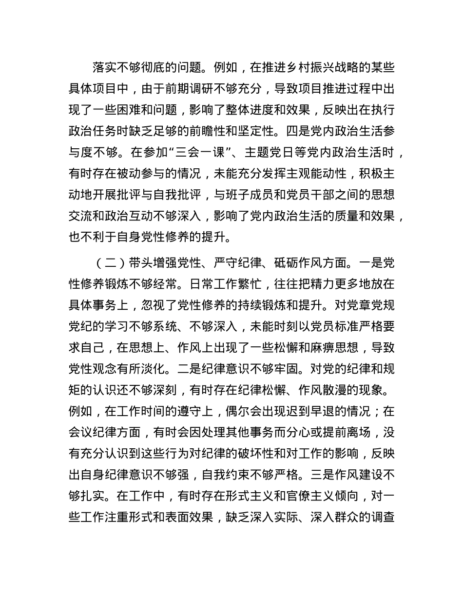 乡镇领导干部2024年度专题民主生活会、组织生活会对照检查材料.docx_第2页