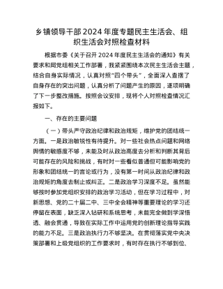 乡镇领导干部2024年度专题民主生活会、组织生活会对照检查材料.docx