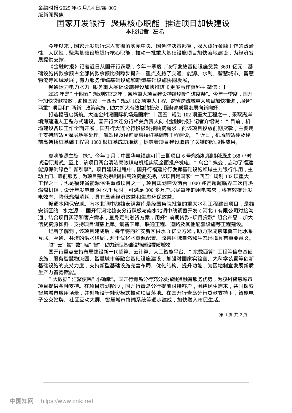2025.05国家开发银行__聚焦核心职能__推进项目加快建设_本报记者__左希.docx_第1页