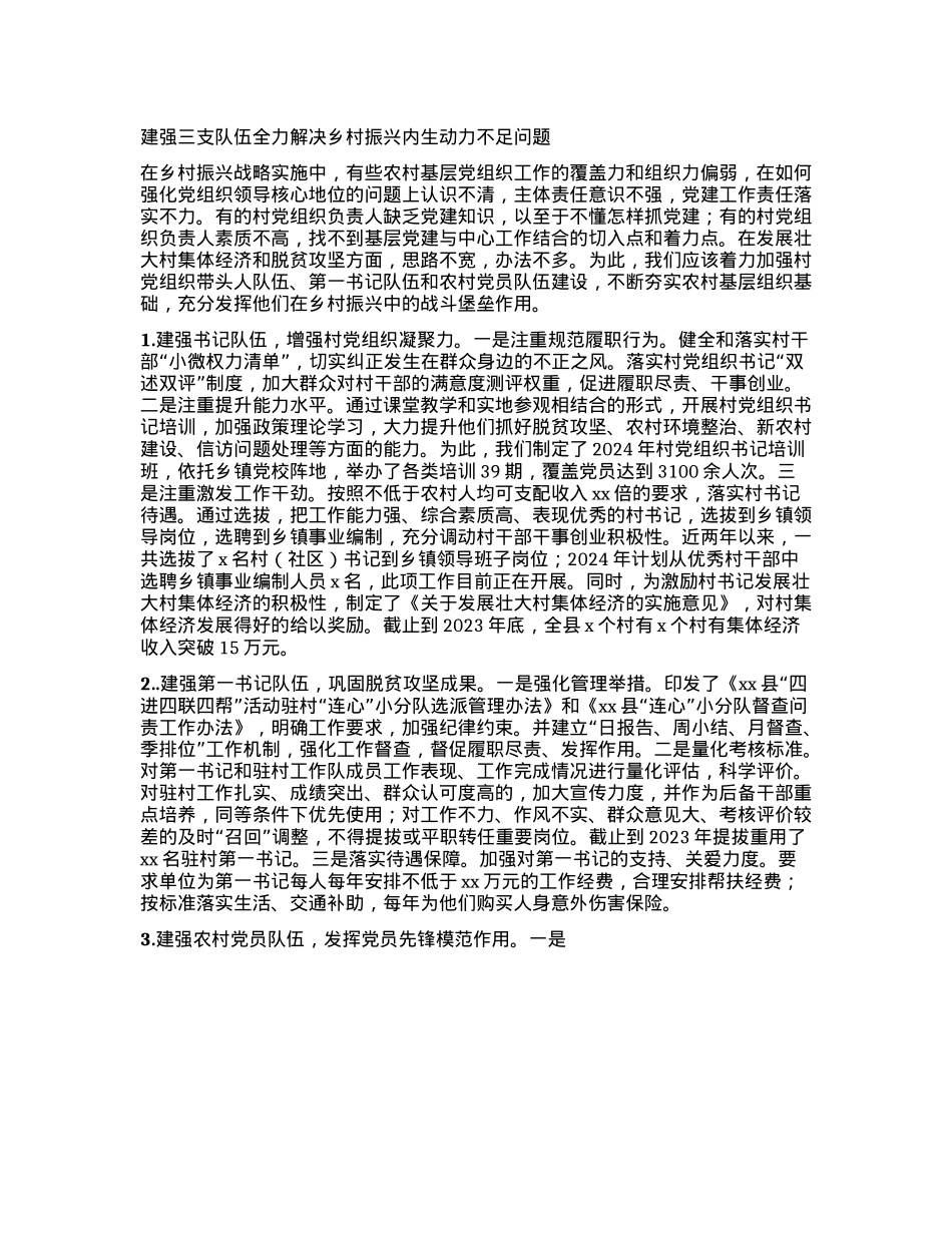 建强三支队伍  全力解决乡村振兴内生动力不足问题.docx_第1页