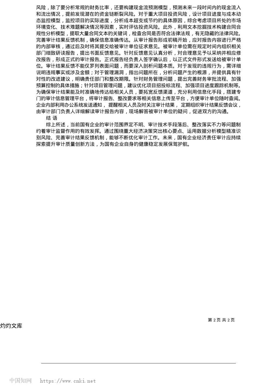 2025.05国有企业经济责任审计中存在的问题与对策研究_河南省南阳市方城县审计局__王峰.docx_第2页