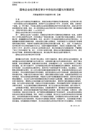 2025.05国有企业经济责任审计中存在的问题与对策研究_河南省南阳市方城县审计局__王峰.docx