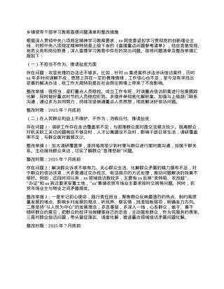 乡镇领导干部学习教育查摆问题清单和整改措施.docx