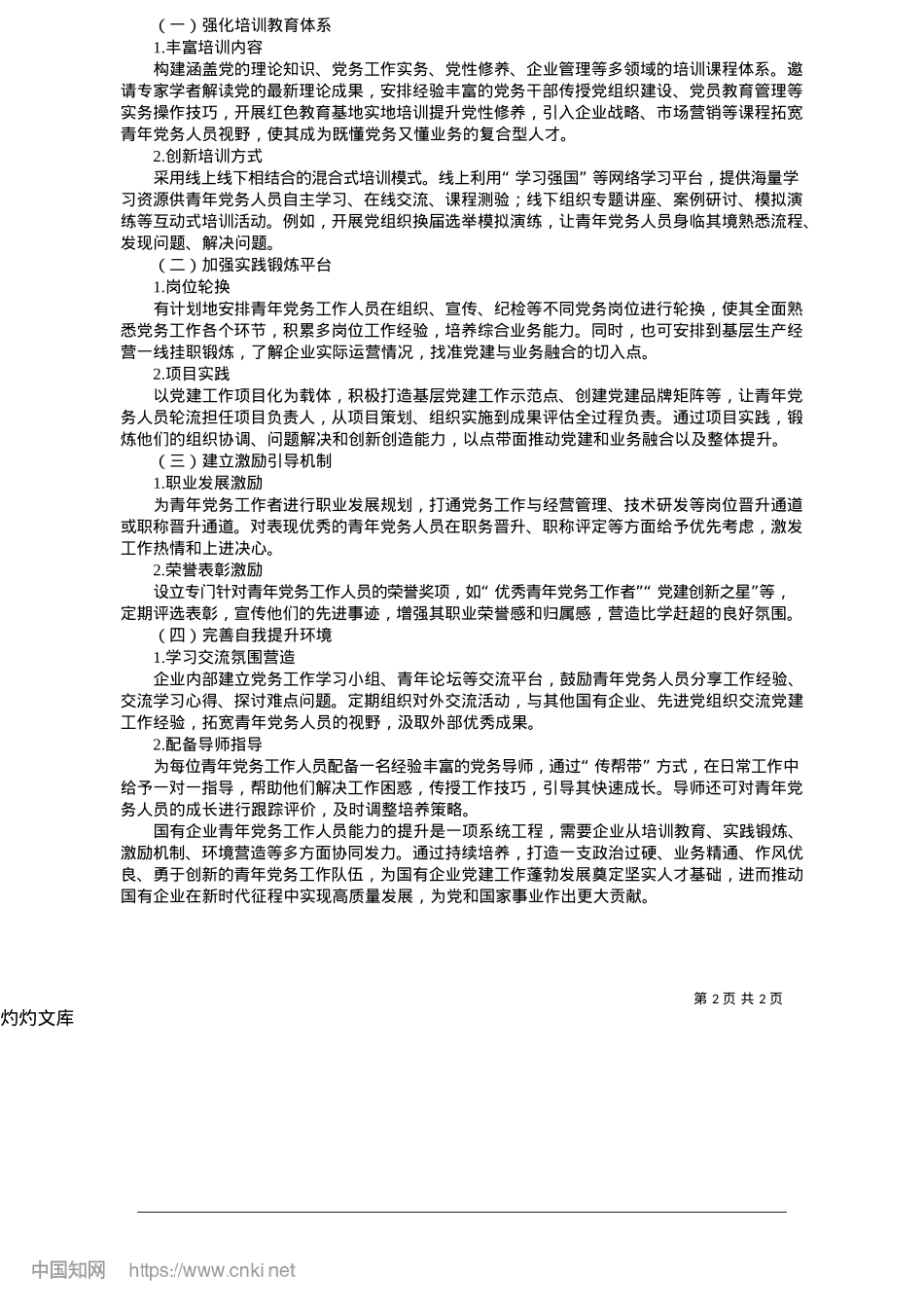 2025.05国有企业青年X务工作者能力提升路径探究_晋能控股煤业集团综合服务中心X群服务办公室__田晓颖.docx_第2页
