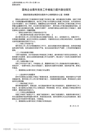 2025.05国有企业青年X务工作者能力提升路径探究_晋能控股煤业集团综合服务中心X群服务办公室__田晓颖.docx