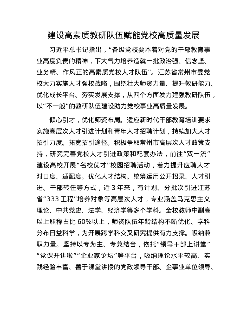 建设高素质教研队伍 赋能X校高质量发展.docx_第1页