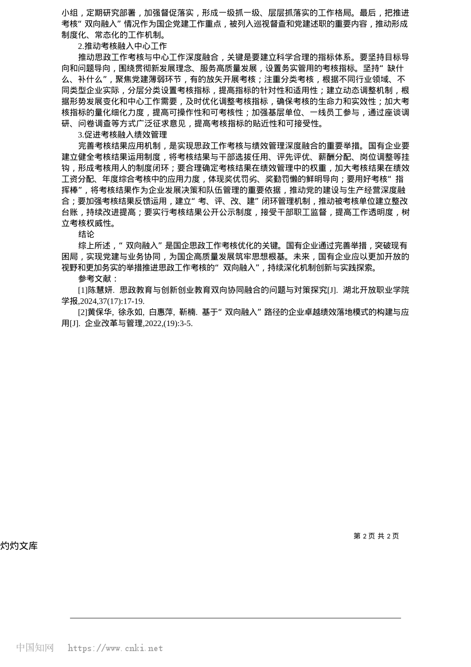 2025.05国有企业思政工作考核“双向融入”机制优化研究_浙江省二建建设集团有限公司__祝松萍.docx_第2页
