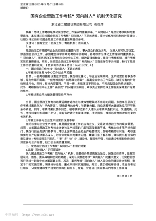2025.05国有企业思政工作考核“双向融入”机制优化研究_浙江省二建建设集团有限公司__祝松萍.docx