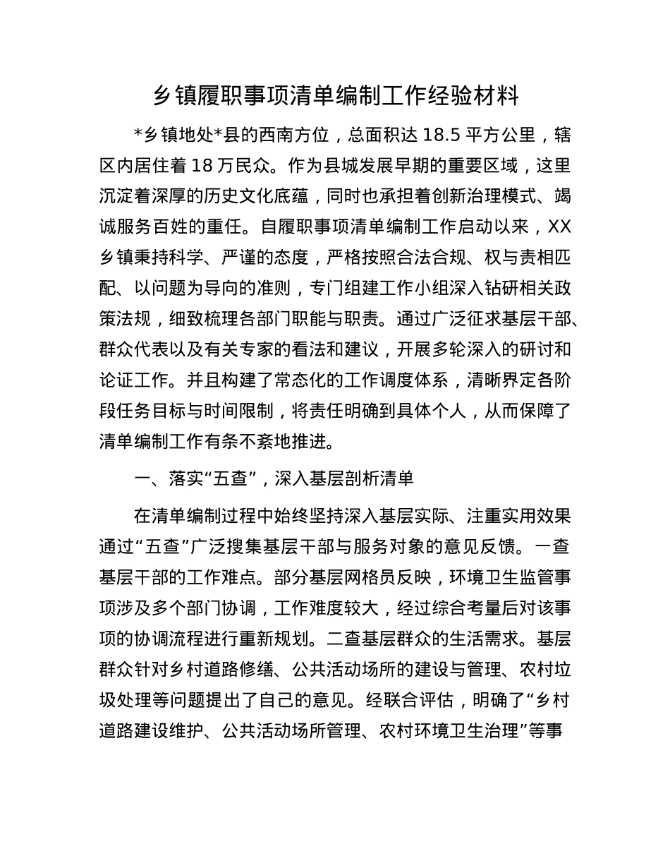 乡镇履职事项清单编制工作经验材料.docx_第1页