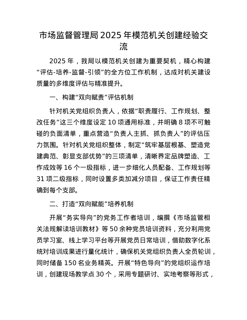 市场监督管理局2025年模范机关创建经验交流.docx_第1页