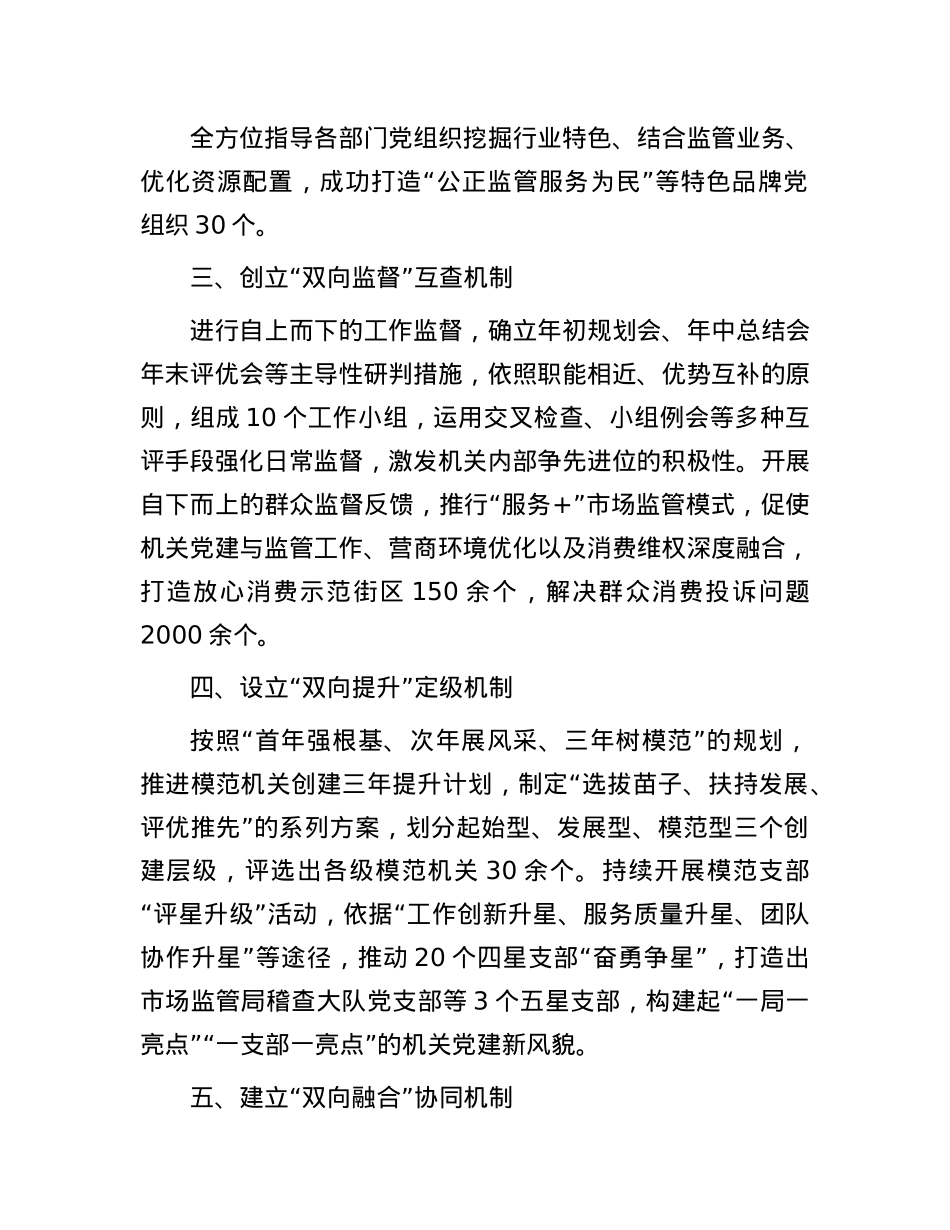 市场监督管理局2025年模范机关创建经验交流.docx_第2页