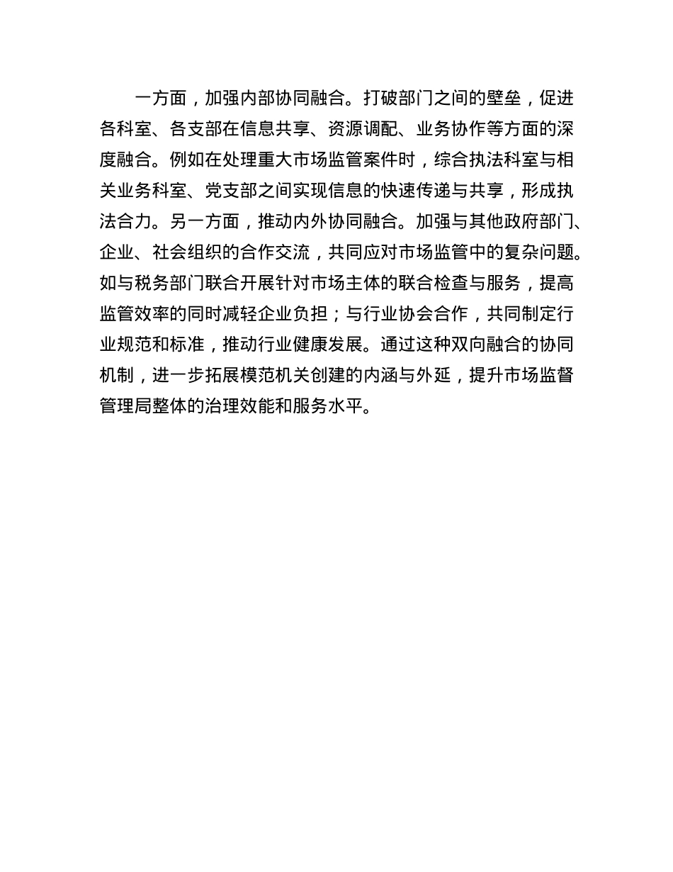 市场监督管理局2025年模范机关创建经验交流.docx_第3页