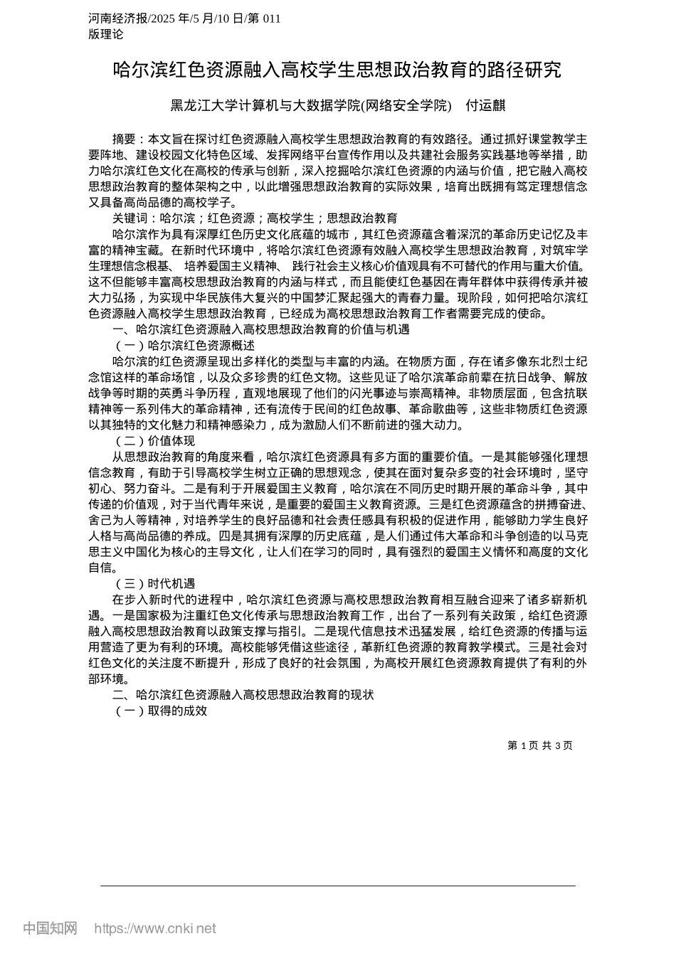 2025.05哈尔滨红色资源融入高校学生思想ZZ教育的路径研究_黑龙江大学计算机与大数据学院网络安全学院__付运麒.docx_第1页