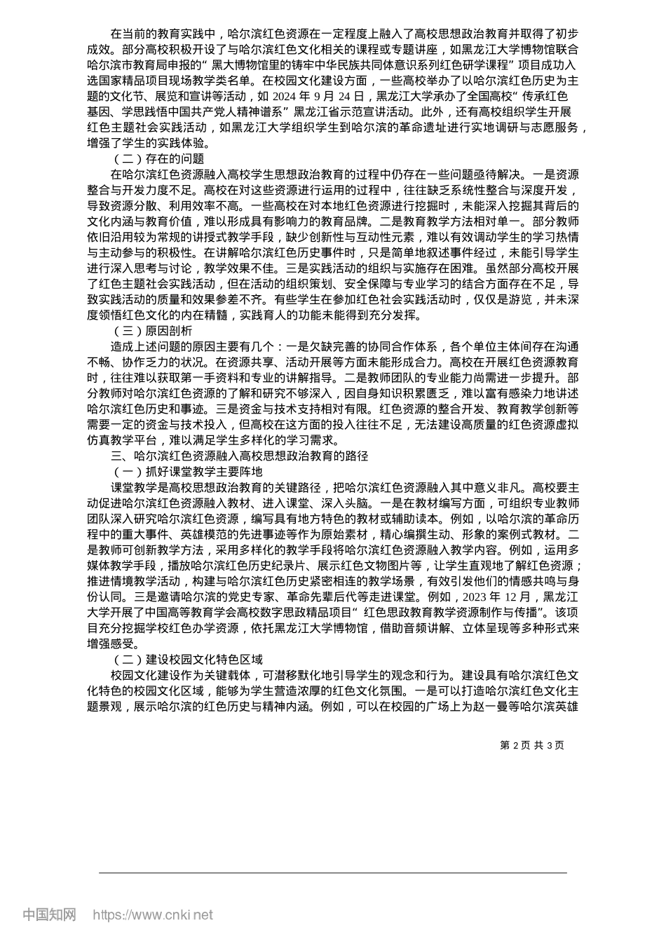 2025.05哈尔滨红色资源融入高校学生思想ZZ教育的路径研究_黑龙江大学计算机与大数据学院网络安全学院__付运麒.docx_第2页