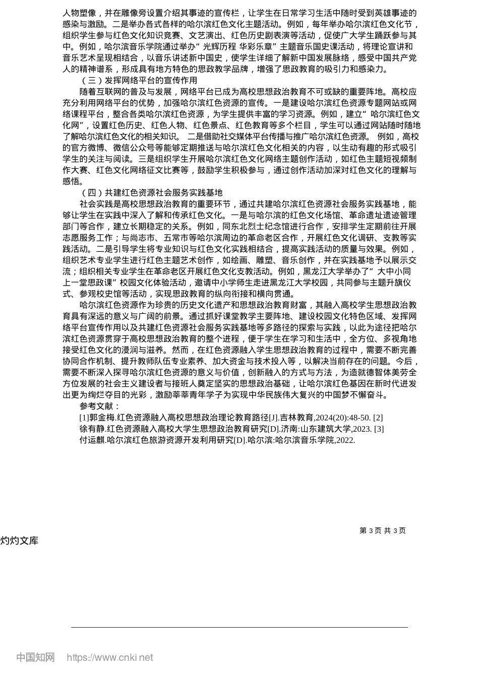 2025.05哈尔滨红色资源融入高校学生思想ZZ教育的路径研究_黑龙江大学计算机与大数据学院网络安全学院__付运麒.docx_第3页
