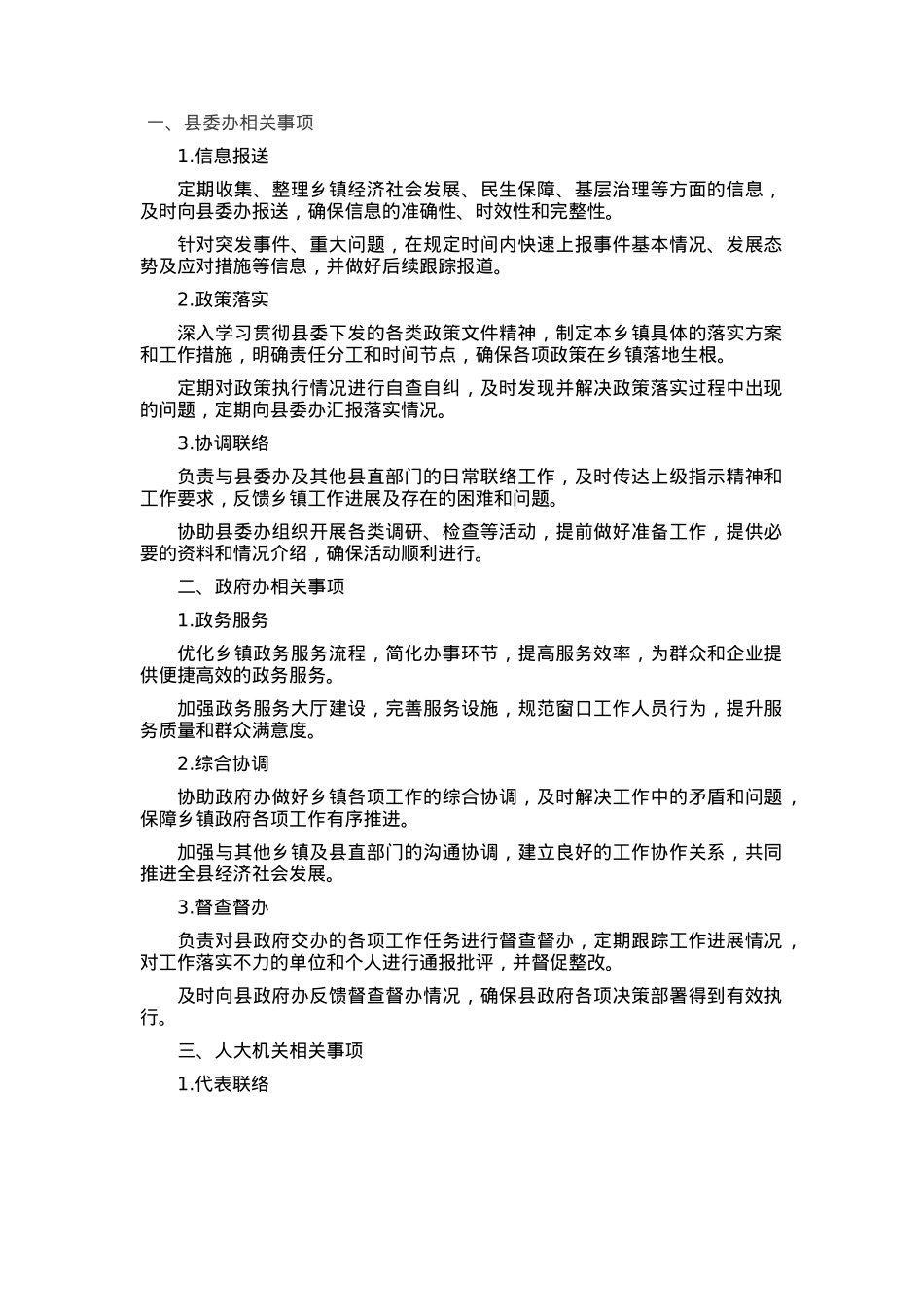 乡镇名称履职事项清单.docx_第1页
