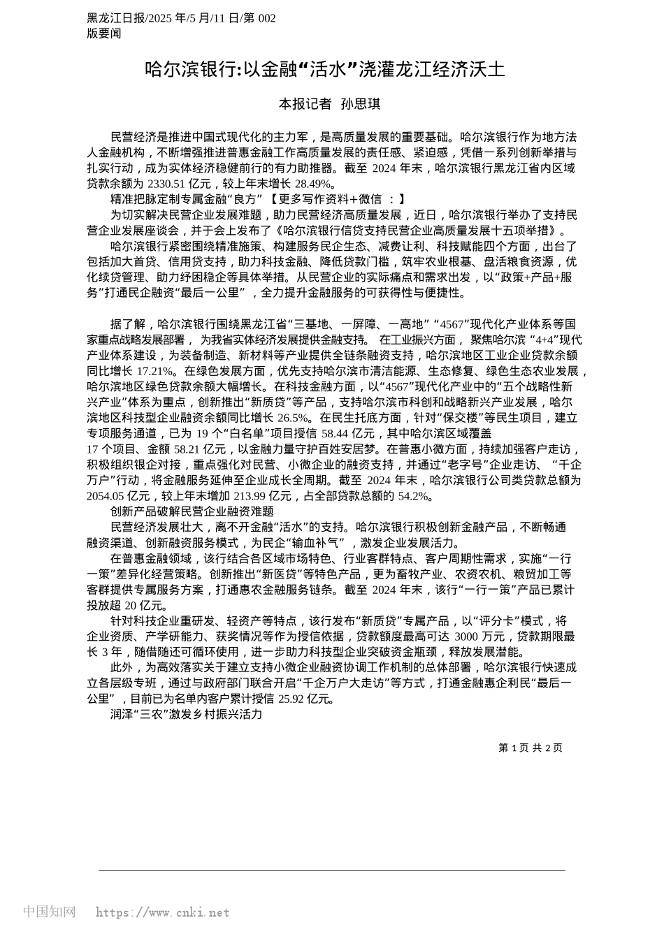 2025.05哈尔滨银行_以金融“活水”浇灌龙江经济沃土_本报记者__孙思琪.docx_第1页