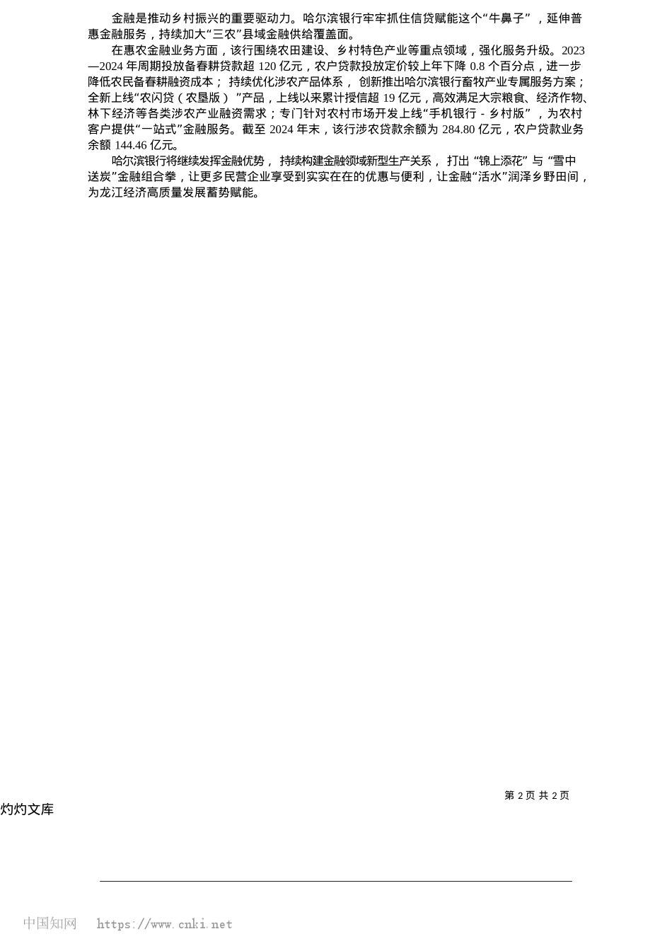 2025.05哈尔滨银行_以金融“活水”浇灌龙江经济沃土_本报记者__孙思琪.docx_第2页