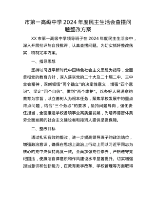 市第一高级中学2024年度民主生活会查摆问题整改方案.docx