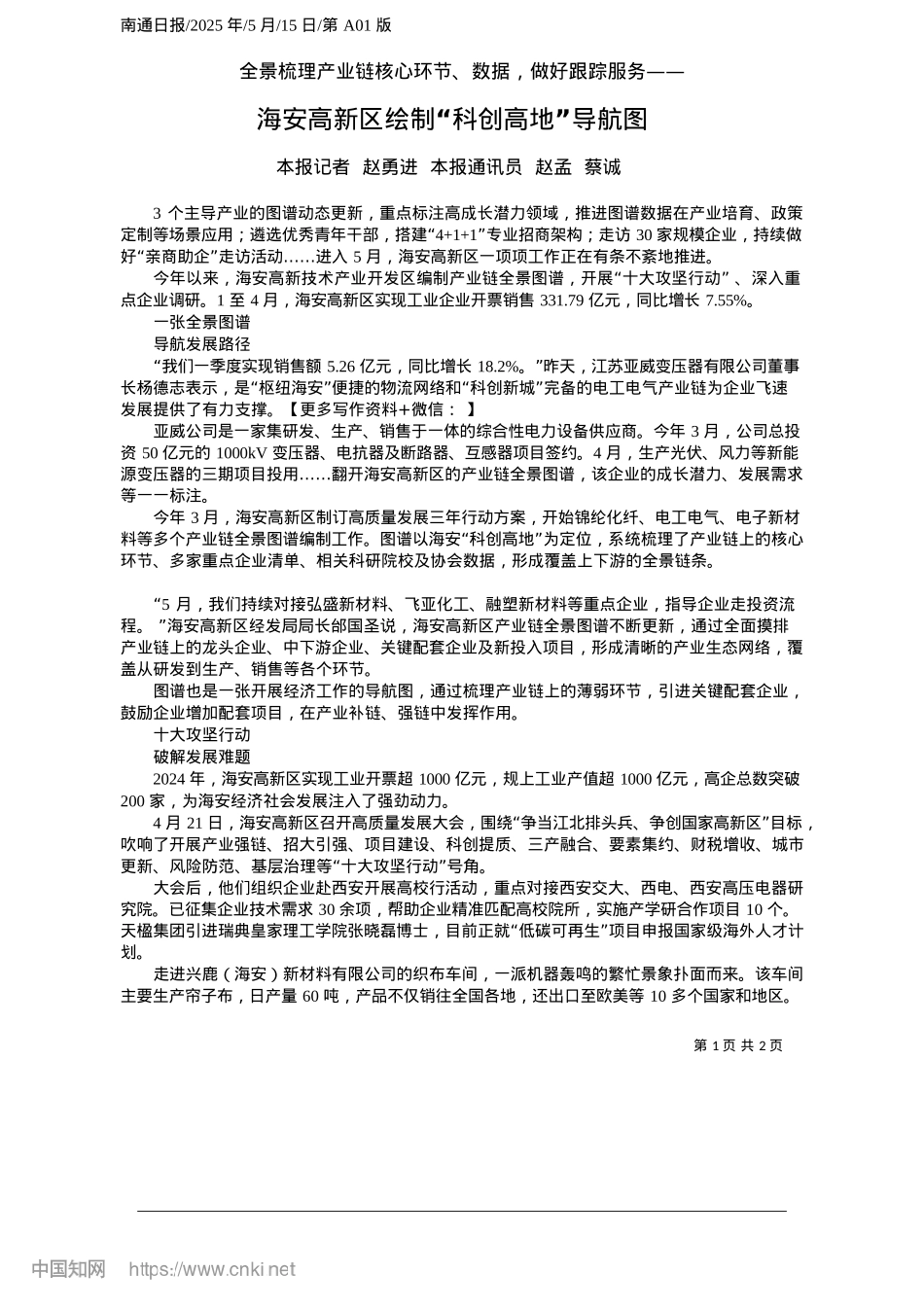 2025.05海安高新区绘制“科创高地”导航图_本报记者__赵勇进__本报通讯员__赵孟__蔡诚.docx_第1页