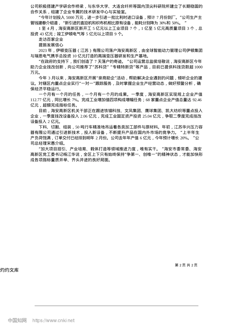 2025.05海安高新区绘制“科创高地”导航图_本报记者__赵勇进__本报通讯员__赵孟__蔡诚.docx_第2页