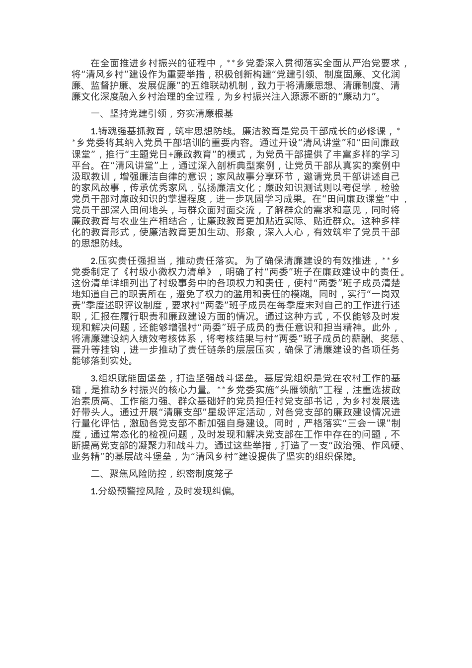 乡镇推进清廉建设的实践探索:创新“五维联动”机制打造“清风乡村”建设新标杆.docx_第1页
