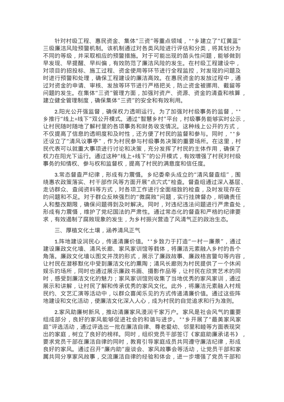 乡镇推进清廉建设的实践探索:创新“五维联动”机制打造“清风乡村”建设新标杆.docx_第2页