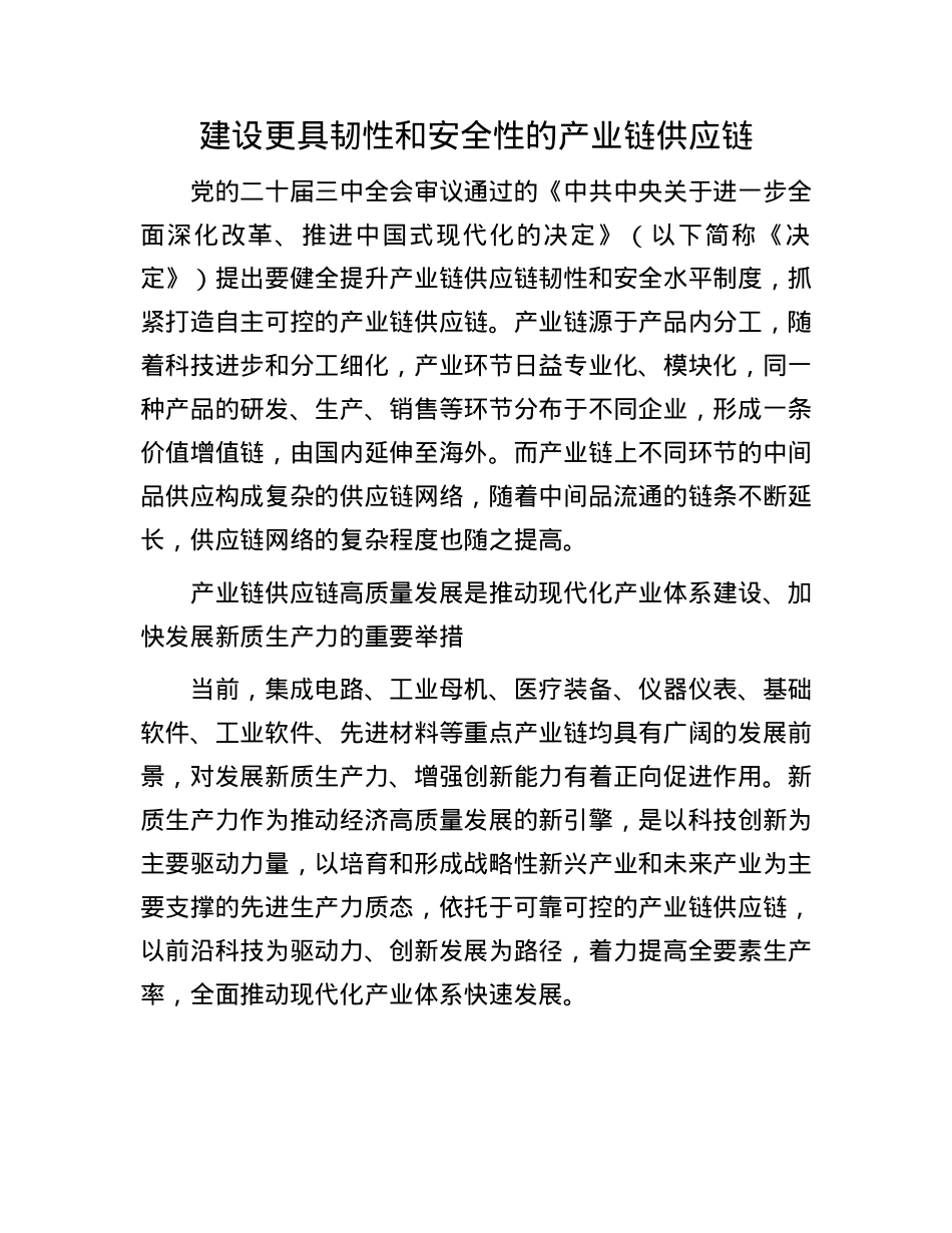 建设更具韧性和安全性的产业链供应链.docx_第1页