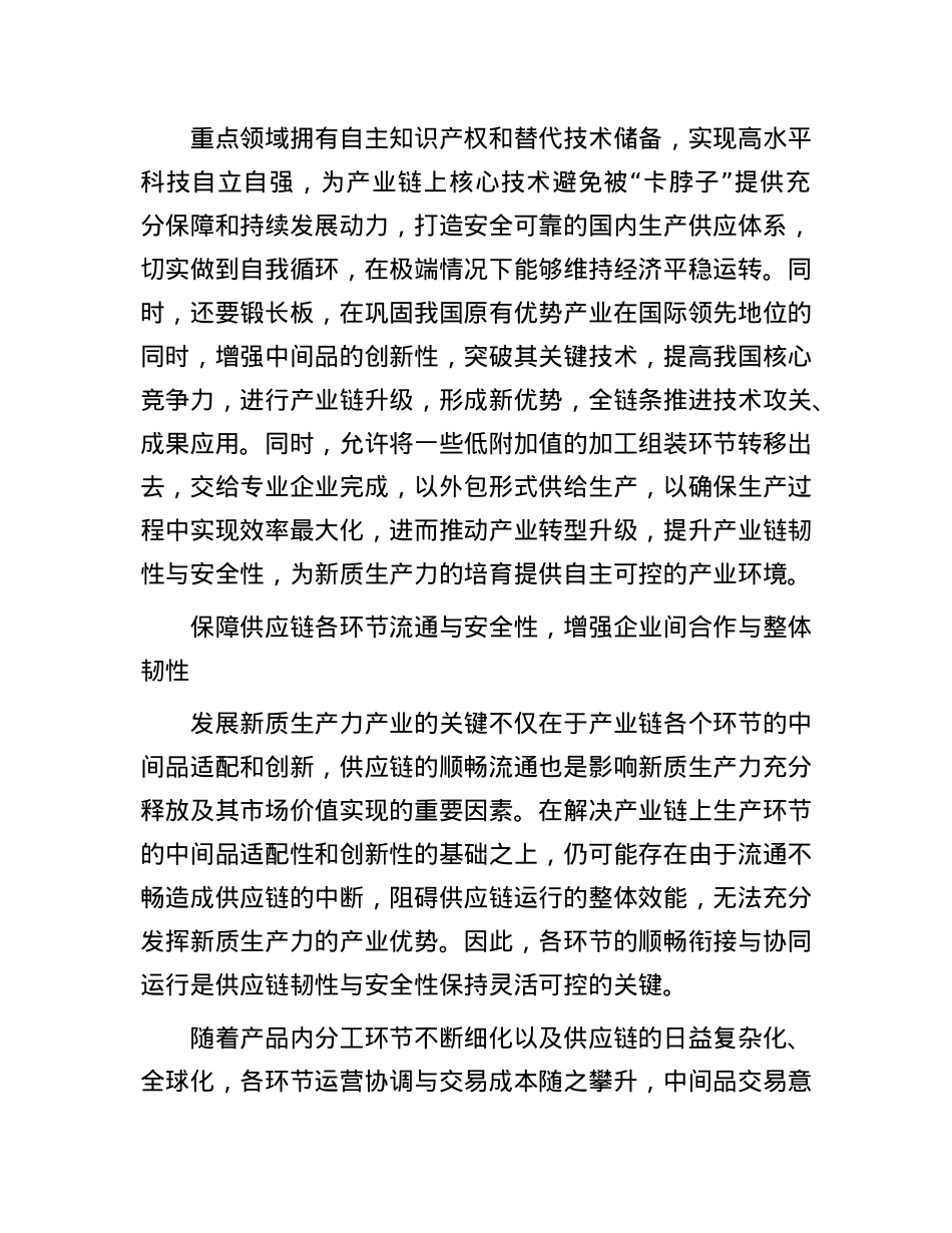 建设更具韧性和安全性的产业链供应链.docx_第3页