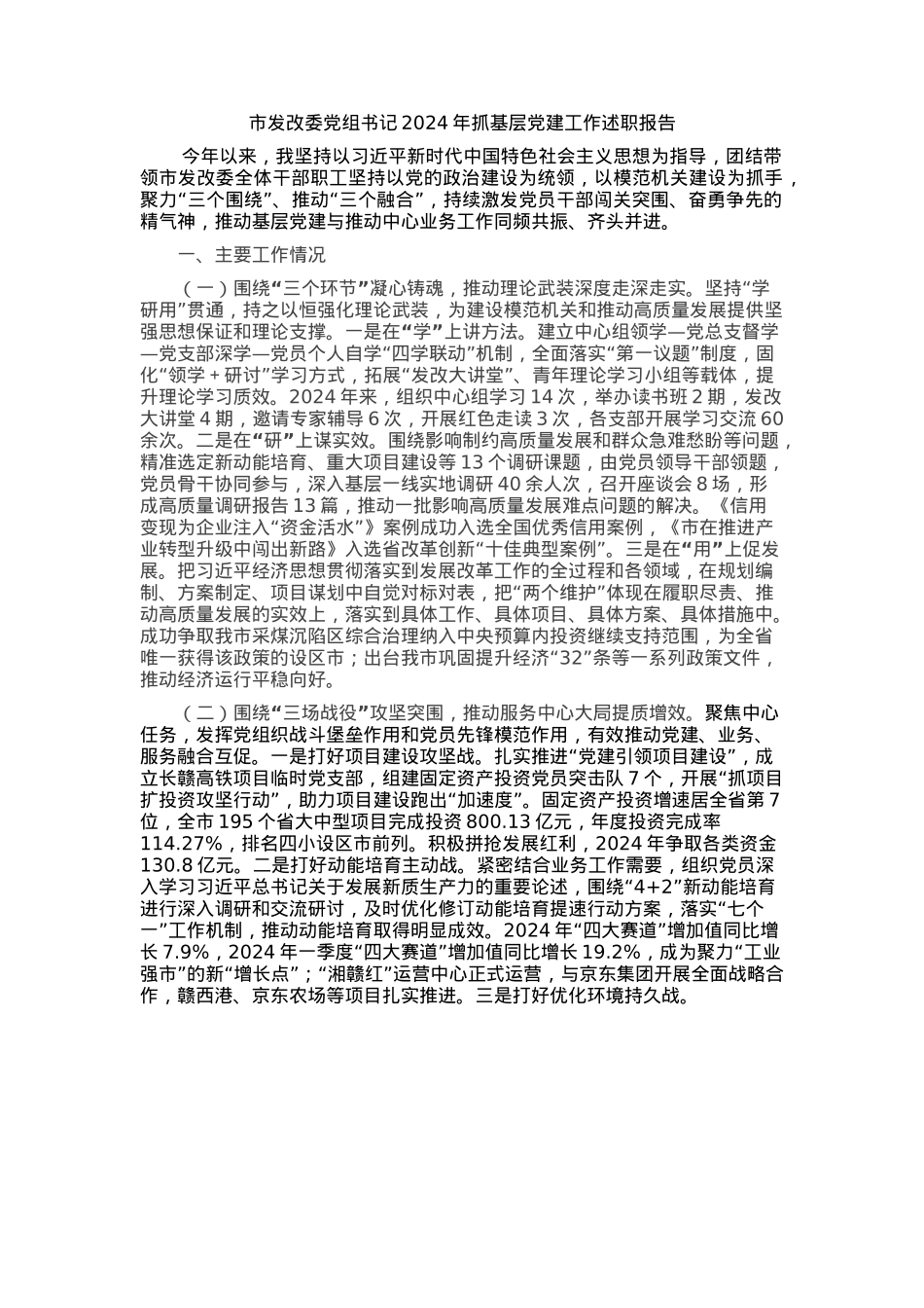 市发改委党组书记2024年度抓基层党建工作述职报告.docx_第1页