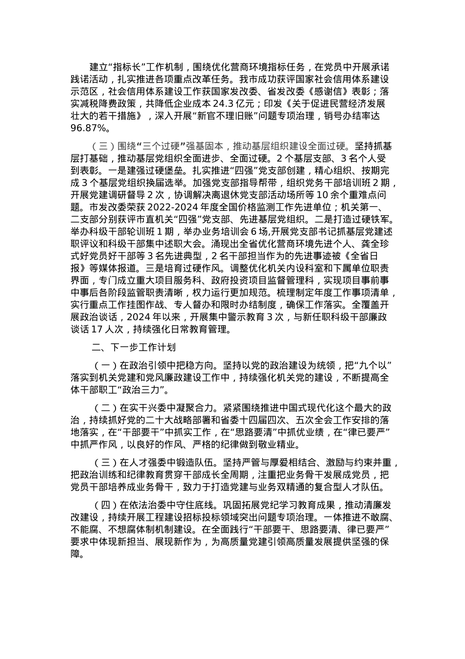 市发改委党组书记2024年度抓基层党建工作述职报告.docx_第2页