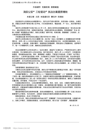2025.05海安公安“三轮驱动”执法办案提质增效_本报记者__尤莉__本报通讯员__曹钰华__陈镜如.docx
