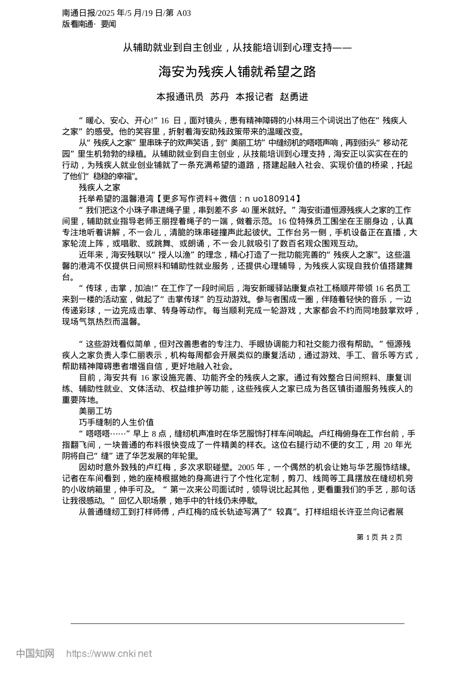 2025.05海安为残疾人铺就希望之路_本报通讯员__苏丹__本报记者__赵勇进.docx_第1页