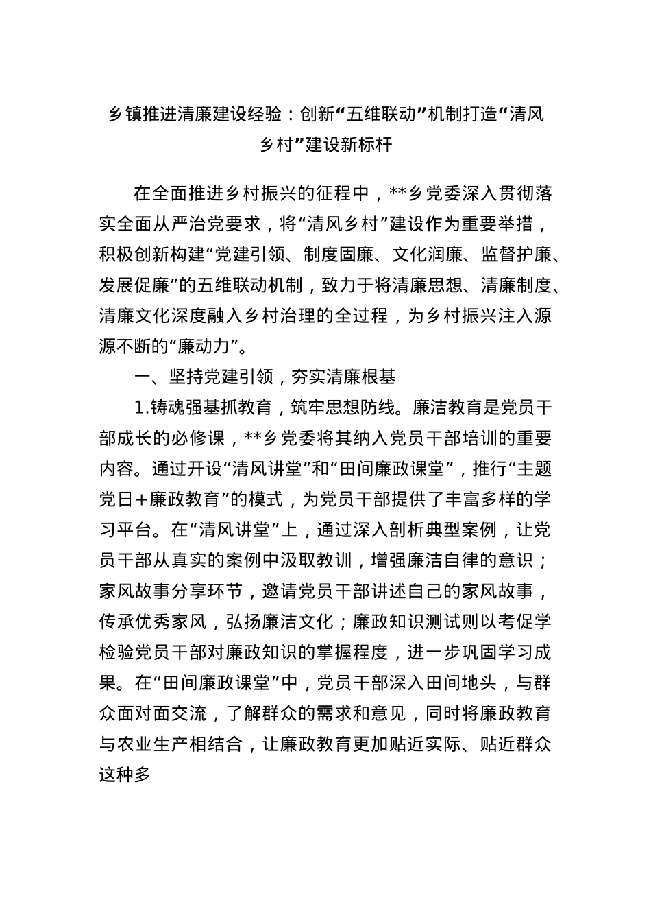 乡镇推进清廉建设经验:创新“五维联动”机制打造“清风乡村”建设新标杆.docx_第1页
